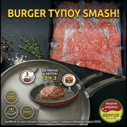 BURGER (ΤΥΠΟΥ SMASH) ΒΟΕΙΟ...