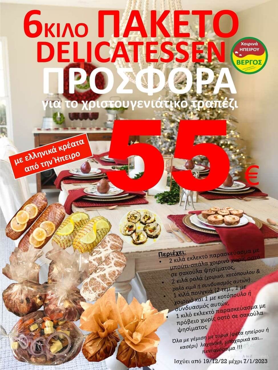 Προσφορά Χριστουγέννων 6κιλο πακέτο Delicatessen