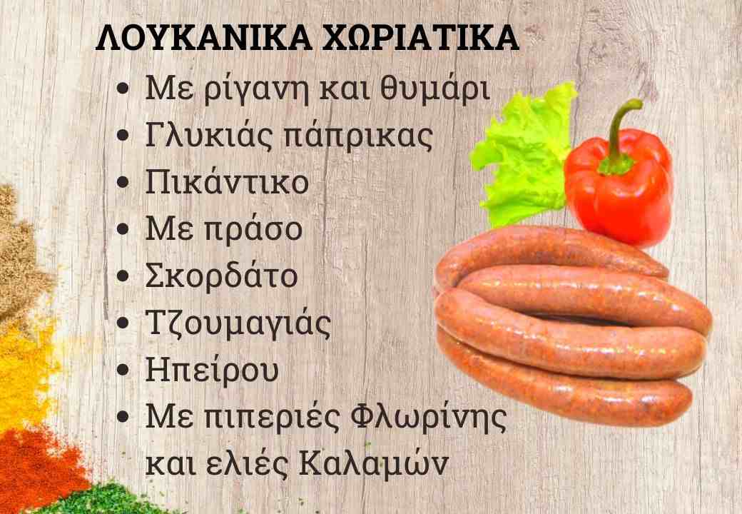 loukanika